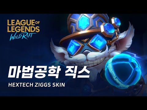 [와일드 리프트] 마법공학 직스 스킨 미리보기 | Hextech Ziggs Skin Spotlight