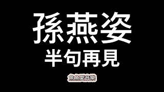 孫燕姿《半句再見》【歌詞】