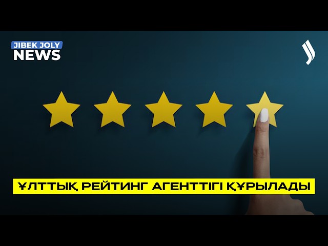 Елде ұлттық рейтингтік агенттік құрылуы мүмкін