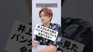 井上さんから見たバンダイはどういう会社ですか？　#井上正大 #質問 #バンダイ #おもちゃ