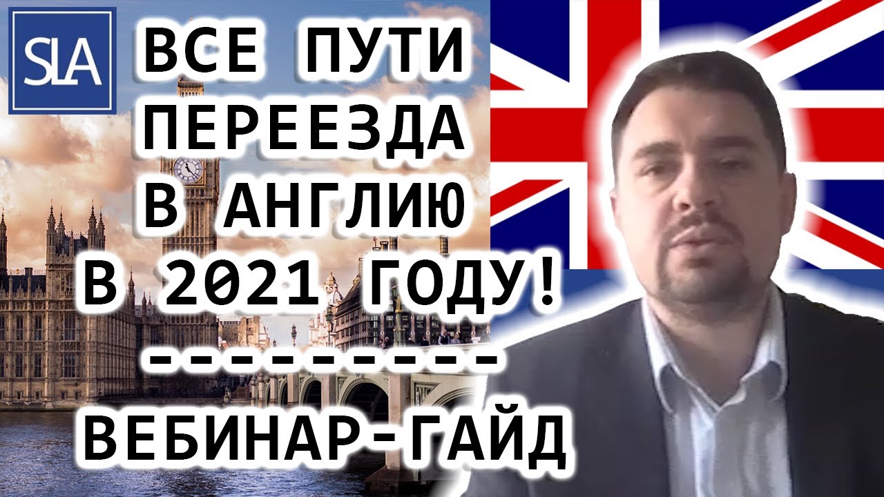 Все пути переезда в Англию в 2021 году! | Sterling Law