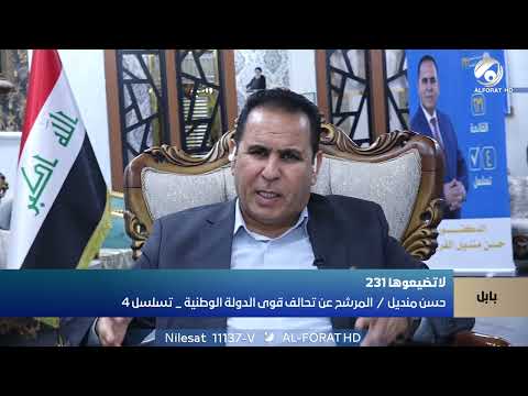 فيديو | ساهمنا بشكلٍ كبيرٍ في تعيينِ 33,000 درجةٍ وظيفيّةٍ من أبناءِ محافظةِ بابل حسن منديل عن بابل تسلسل 4