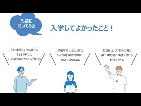 2分でわかる！OIT学科紹介パワポ動画【工学部 環境工学科】
