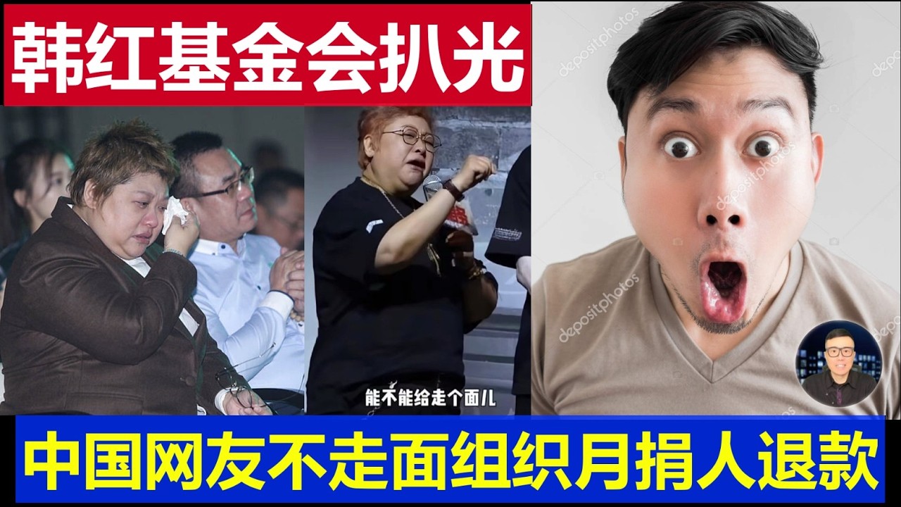 最新：中国网友扒光韩红基金会 惹众怒不走面组织月捐人退款