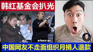 最新：中国网友扒光韩红基金会 惹众怒不走面组织月捐人退款
