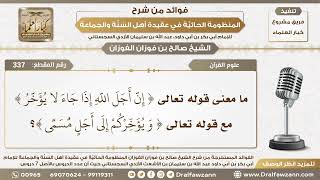 صورة 337 - الجمع بين قوله تعالى ( إن أجل الله إذا جاء لا يؤخر) وقوله (ويؤخركم إلى أجل مسمى) الشيخ الفوزان