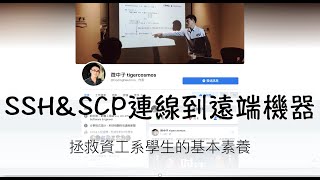 拯救資工系學生的基本素養—SSH &amp; SCP 連線到遠端機器