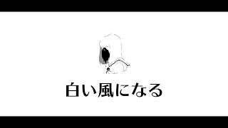 白い風になる feat. 初音ミク