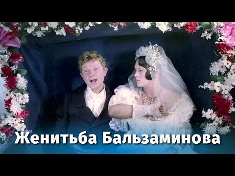 Женитьба Бальзаминова (FullHD, комедия, реж. Константин Воинов, 1964 г.)