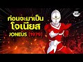 เรื่องราวก่อนจะมาเป็นโจเนียส Ultraman Joneus
