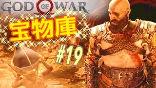 鍵探しに宝物庫！意味深な宝まで…【God of War】♯19