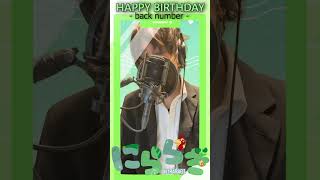 私ではない誰かが誕生日なので【HAPPY BIRTHDAY】歌ってみた #shorts #歌ってみた #happybirthday #backnumber #毎週投稿