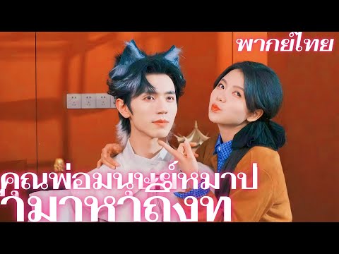 [พากย์เสียง] คุณพ่อมนุษย์หมาป่ามาหาถึงที่ | ความลับของคืนนั้น: ผู้ชายลึกลับคือจอมราชันย์มนุษย์หมาป่า