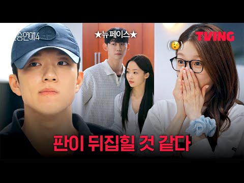 [환승연애4] 새로운 입주자 등장으로 긴장감이 싹 도네요 | 8화 클립ㅣTVINGㅣEXchange 4