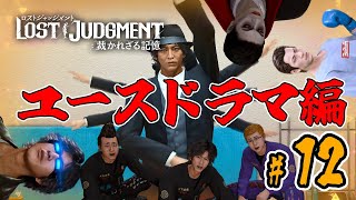 【ロストジャッジメント】番外編#12 リアクション男、異人町で再び探偵に【LOST JUDGMENT:裁かれざる記憶】※ネタバレ注意