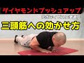 【ダイヤモンドプッシュアップ】肘・手首を痛めずに二の腕に効かせるコツを解説!