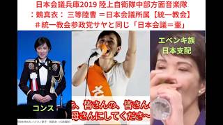 日本会議兵庫2019 陸上自衛隊中部方面音楽隊：鶫真衣： 三等陸曹 ＝日本会議所属【統一教会】＃統一教会参政党サヤと同じ「日本会議＝壷」