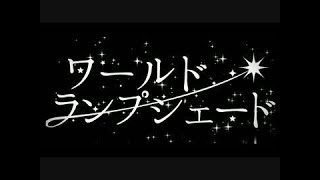 - 【大天使が】ワールド・ランプシェード 歌ってみた【天満もかこ】