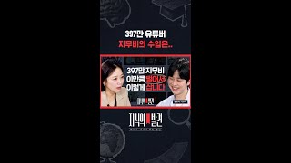 구독자 1위 유튜버 지무비에게 한 달 수입을 물었습니다 / 지식의발견 #shorts