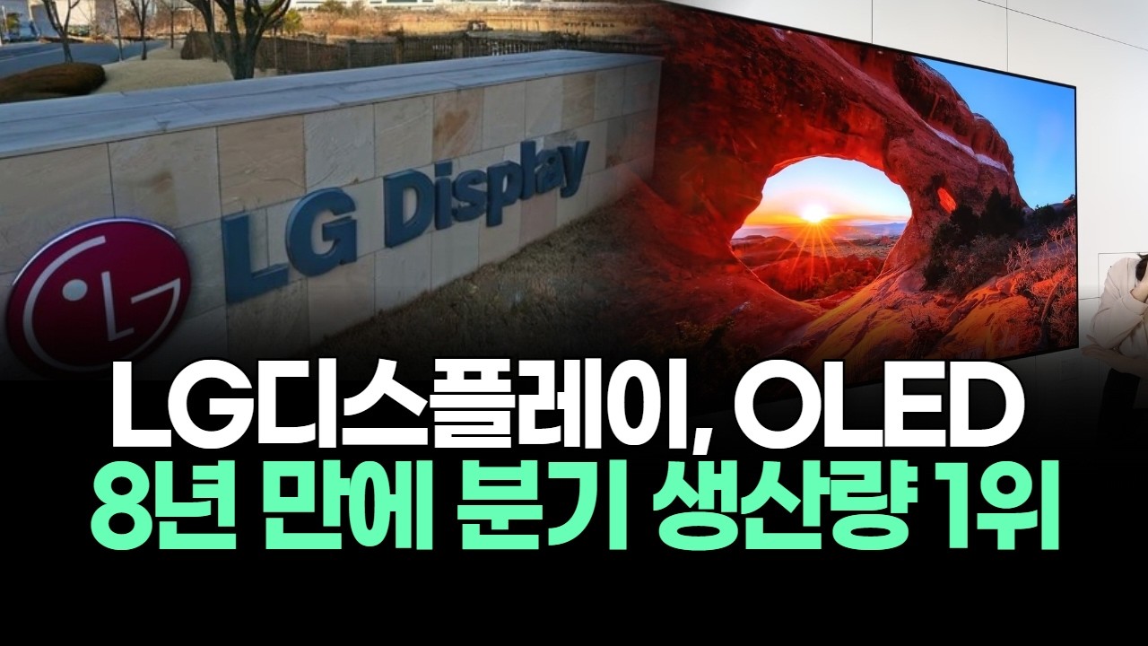 LG디스플레이,OLED 8년 만에 분기 생산량 1위