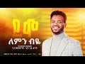 NEW ETHIOPIAN GOSPEL MUSIC VIDEO ደግሞ ለምን ብዬ PASTOR YOSEPH AYALEW DEGMO LEMIN BEYE