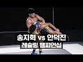 2021 몬스터짐 레슬링 챔피언십 일반부 송지혁 vs 안덕진
