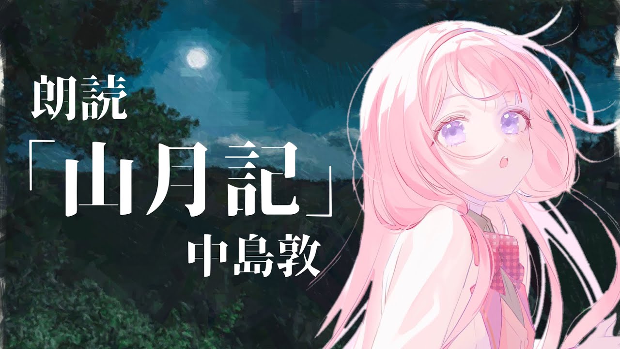 【睡眠導入　朗読】山月記/中島敦【周央サンゴ】