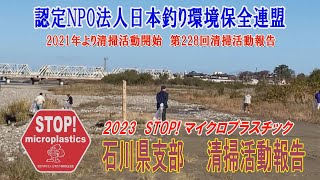 2022第228回石川県支部 清掃活動報告