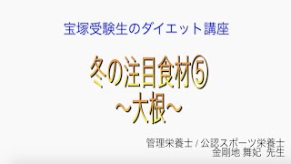 宝塚受験生のダイエット講座〜冬の注目食材⑤大根〜￼