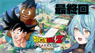【ドラゴンボールZ:KAKAROT】最終回 追加シナリオ「そして10年後」【にじさんじ/珠乃井ナナ】