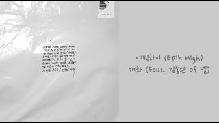 【中韓字】Epik High(에픽하이) - 개화(開花) (Feat. 김종완 of 넬)