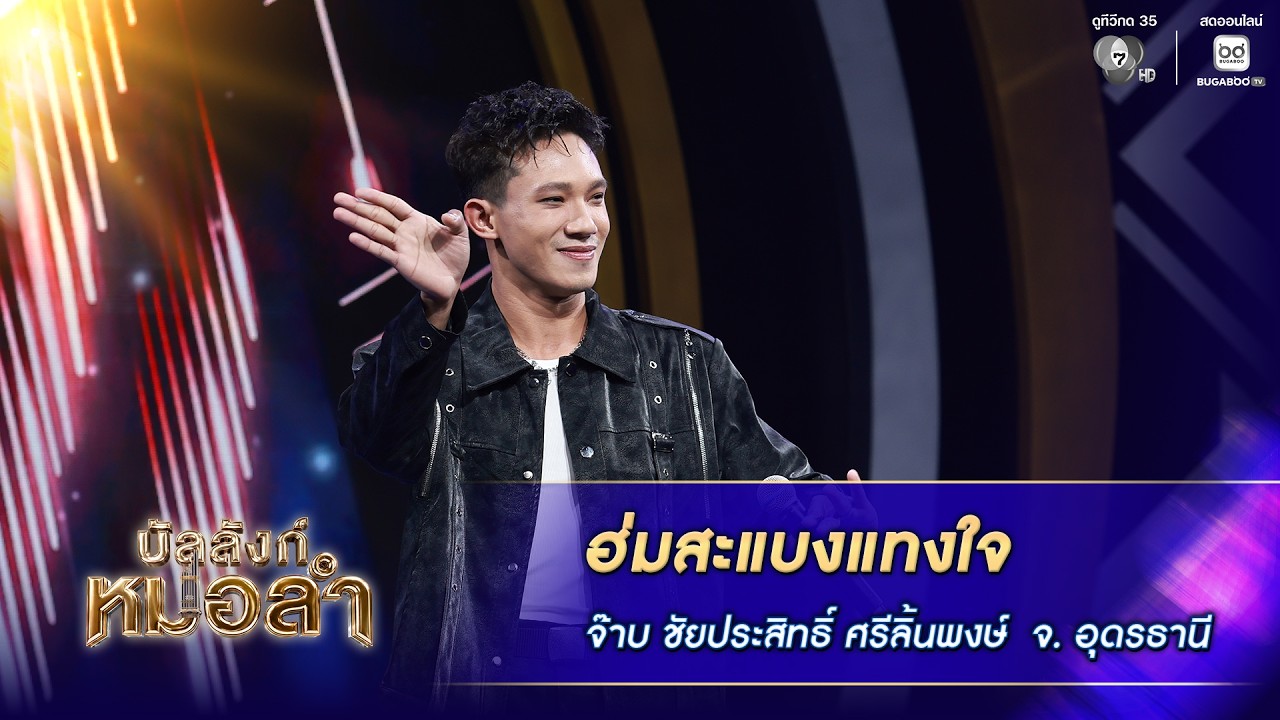 ฮ่มสะแบงแทงใจ - จ๊าบ ชัยประสิทธิ์ ศรีลิ้นพงษ์ จ.อุด?
