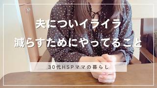 HSPの私が一人でイライラするのをやめるために気づいたこと