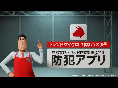 スマホ・タブレット専用】トレンドマイクロ 詐欺バスター + 安全確認