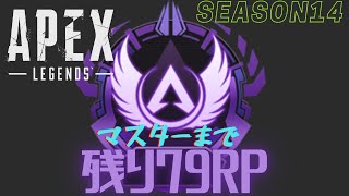 【APEX】ソロマスター  【Road to Master】