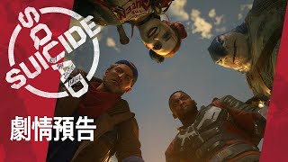 Suicide Squad: Kill The Justice League [Deluxe Edition] (Multi-Language) (Chinese Cover) video 1