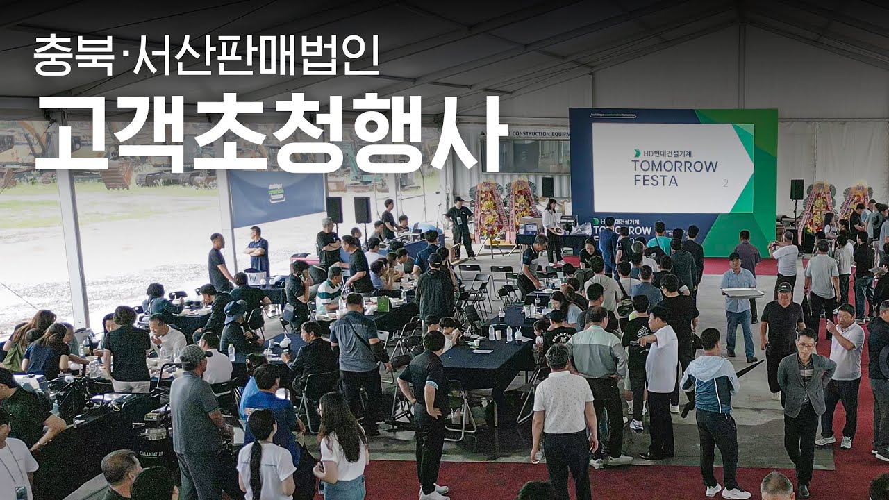 HD현대건설기계 Tomorrow Festa 영상 썸네일