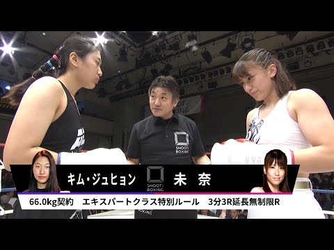 【フルボッコKO】未奈 vs キム・ジュヒョン【SHOOT BOXING 2019 act.3】