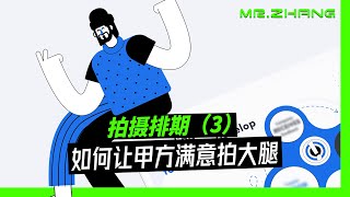 拍摄排期，如何让客户满意拍大腿(3)