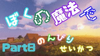 ぼくの魔法でのんびりせいかつ Part8 【Minecraftゲーム実況】