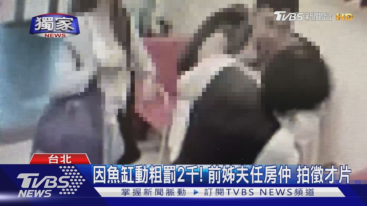 替姊還魚缸遭拒!男友幫女出氣 揍前姊夫