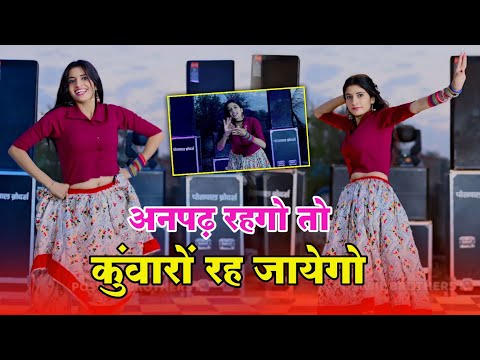 नौकरी लग जाएगी तो ब्याह हो जाएगा || अनपढ़ रह गया तो कुंवारों रह जायगो || SANDHYA CHOUDHARY HIT RASIYA