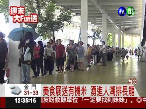 週末台北美食展 透早排隊搶好康
