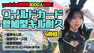 【APEX参加型】ワイルドカードでキル耐久！４枠目！目標キル数5000超えました【エペ女子】