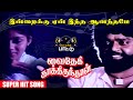 இன்றைக்கு ஏன் இந்த Video Song Vaidehi Kaathirunthal Movie Vijayakant