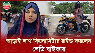 'বাইকার হিসেবে পরিচয় দেব না তবে বাংলাদেশ-ভারত মিলে আড়াই লাখ কিলোমিটার রাইড করেছি' | Lady Biker