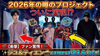【衝撃】ファン驚愕！🎬ジユ＆ティエン・シューニンがカメラに捉えられた📸—2026年の噂のプロジェクトがついに実現するのか⁉️