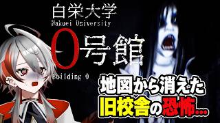 【新作ホラー】地図から消された旧校舎「0号館」に潜入した結果…【白栄大学 0号館】