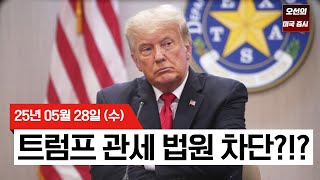 【미국 증시 오늘의 요약】미 법원 트럼프 관세 차단?  |   엔비디아 실적으로 시간외 급등  | FOMC 의사록  | -  2025/05/28