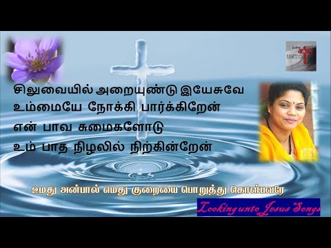 சிலுவையில் அறையுண்ட ஏசுவே ( Siluvaiyil araiyunda yesuve ) | Tamil Christian song | Chitra | Minmini
